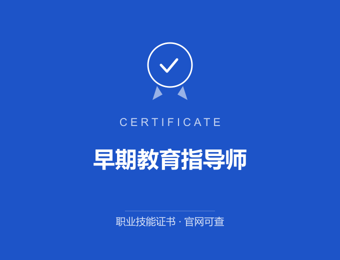 深圳早期教育指导师证书 蓝色证书封面 职业技能证书 发证机构官网可查