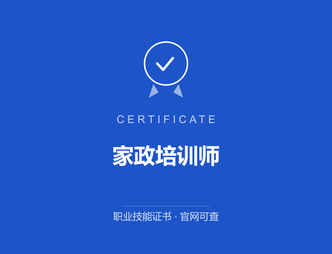 深圳家政培训师证书 蓝色证书封面 职业技能证书 发证机构官网可查