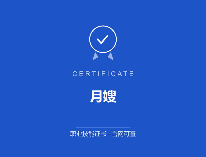 深圳月嫂证书 蓝色证书封面 职业技能证书 发证机构官网可查