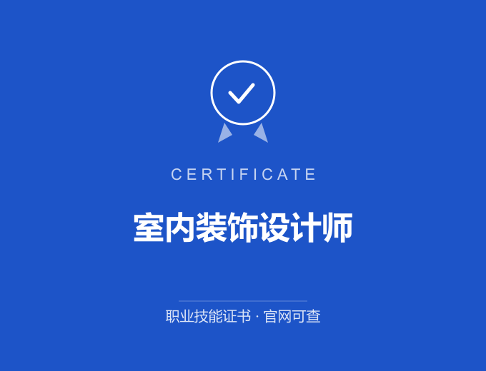 深圳室内装饰设计师证书 蓝色证书封面 职业技能证书 发证机构官网可查