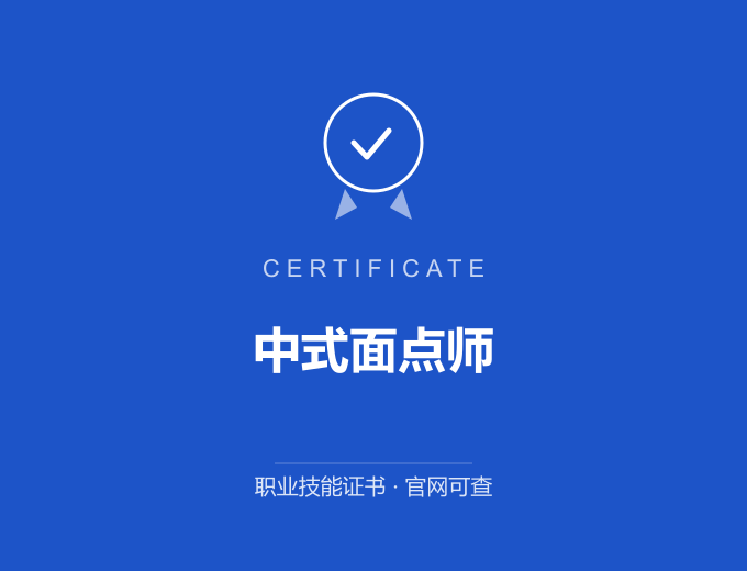 深圳中式面点师证书 蓝色证书封面 职业技能证书 发证机构官网可查