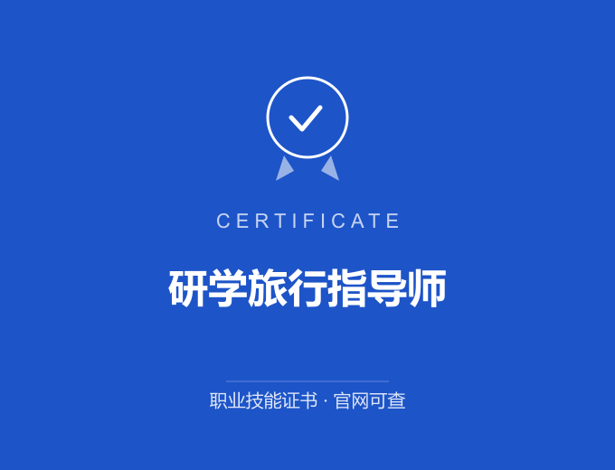 深圳研学旅行指导师证书 蓝色证书封面 职业技能证书 发证机构官网可查