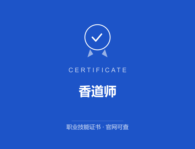 深圳香道师证书 蓝色证书封面 职业技能证书 发证机构官网可查