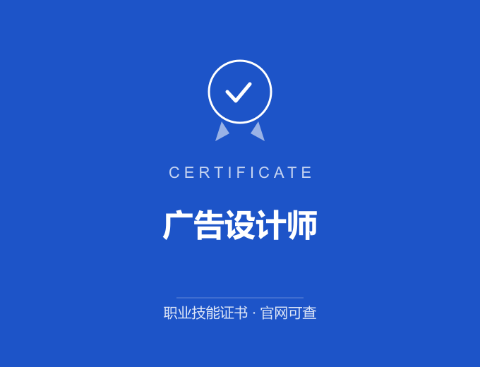 深圳广告设计师证书 蓝色证书封面 职业技能证书 发证机构官网可查