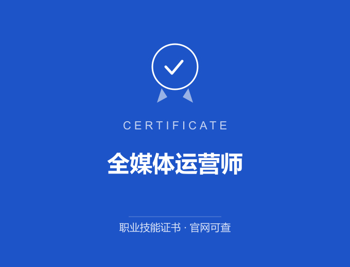深圳全媒体运营师证书 蓝色证书封面 职业技能证书 发证机构官网可查