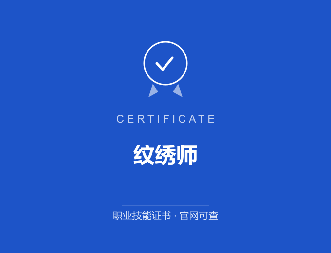 深圳纹绣师证书 蓝色证书封面 职业技能证书 发证机构官网可查