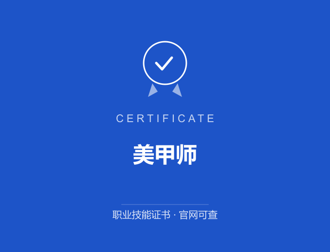 深圳美甲师证书 蓝色证书封面 职业技能证书 发证机构官网可查