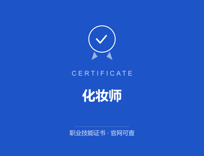 深圳化妆师证书 蓝色证书封面 职业技能证书 发证机构官网可查