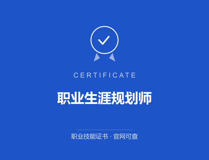 深圳职业生涯规划师证书 蓝色证书封面 职业技能证书 发证机构官网可查