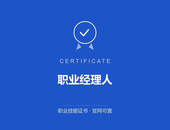 深圳职业经理人证书 蓝色证书封面 职业技能证书 发证机构官网可查