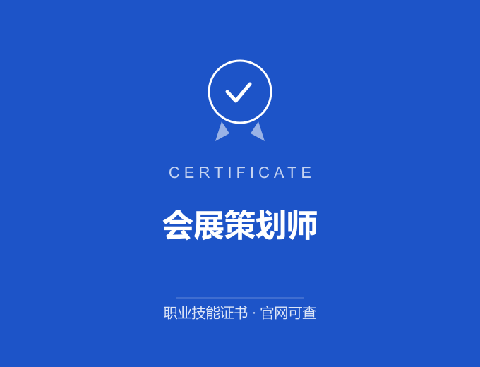 深圳会展策划师证书 蓝色证书封面 职业技能证书 发证机构官网可查