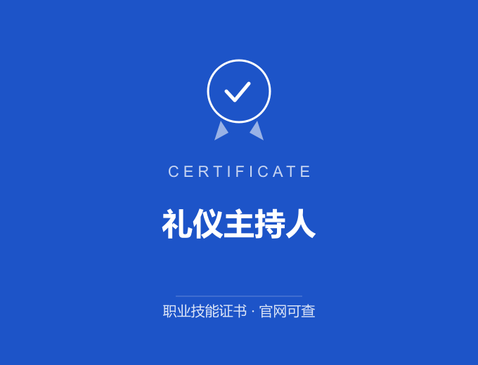 深圳礼仪主持人证书 蓝色证书封面 职业技能证书 发证机构官网可查
