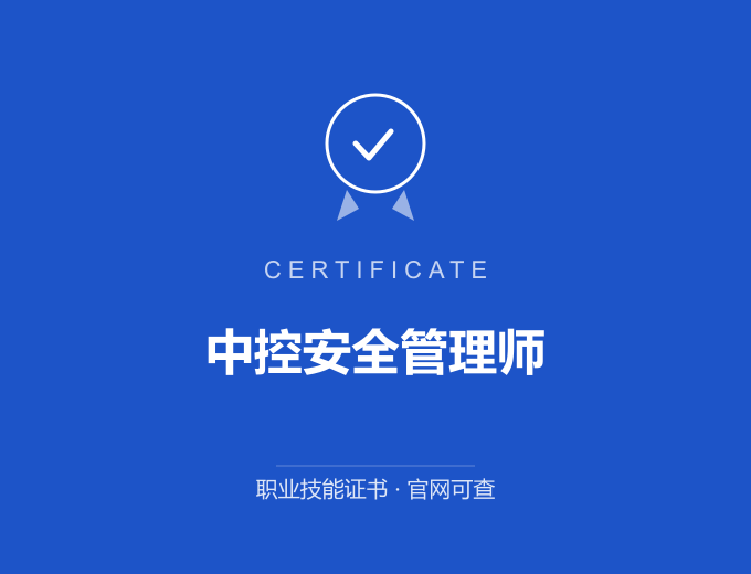深圳中控安全管理师证书 蓝色证书封面 职业技能证书 发证机构官网可查