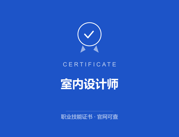 深圳室内设计师证书 蓝色证书封面 职业技能证书 发证机构官网可查
