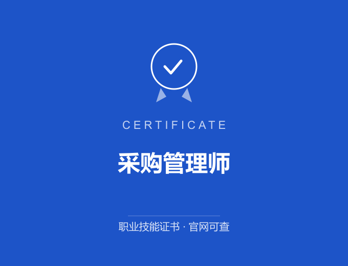 深圳采购管理师证书 蓝色证书封面 职业技能证书 发证机构官网可查