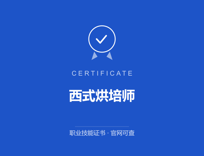深圳西式烘培师证书 蓝色证书封面 职业技能证书 发证机构官网可查