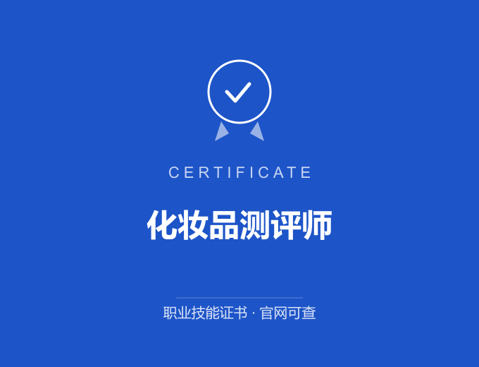 深圳化妆品测评师证书 蓝色证书封面 职业技能证书 发证机构官网可查
