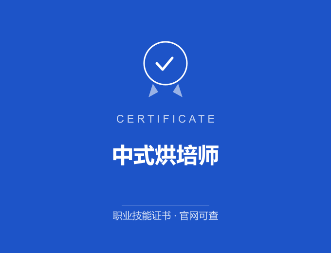 深圳中式烘培师证书 蓝色证书封面 职业技能证书 发证机构官网可查