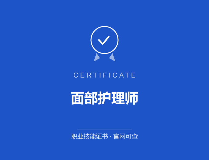 深圳面部护理师证书 蓝色证书封面 职业技能证书 发证机构官网可查