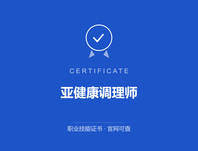 深圳亚健康调理师证书 蓝色证书封面 职业技能证书 发证机构官网可查