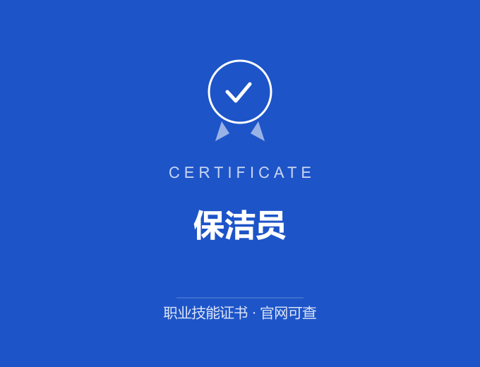深圳保洁员证书 蓝色证书封面 职业技能证书 发证机构官网可查