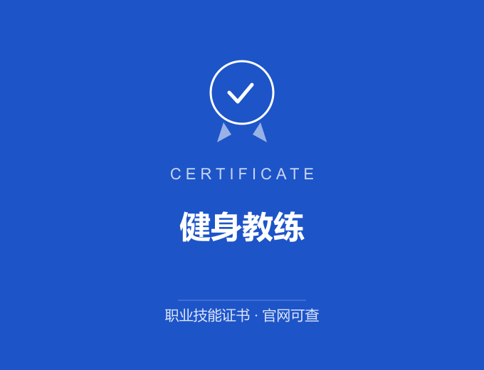 深圳健身教练证书 蓝色证书封面 职业技能证书 发证机构官网可查