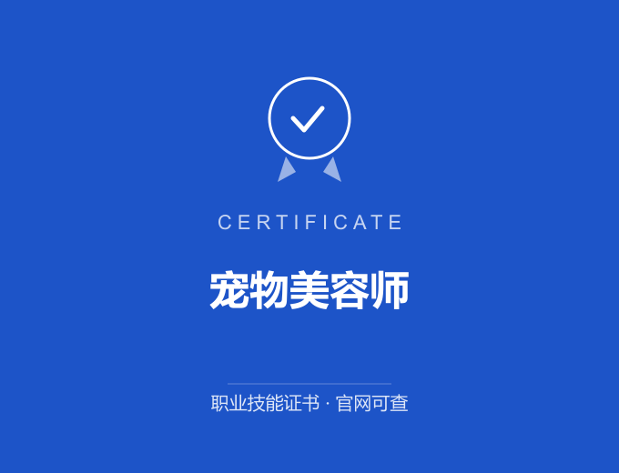 深圳宠物美容师证书 蓝色证书封面 职业技能证书 发证机构官网可查