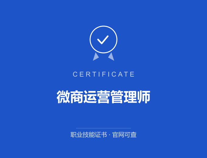 深圳微商运营管理师证书 蓝色证书封面 职业技能证书 发证机构官网可查
