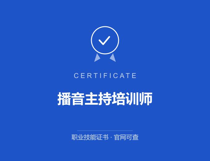 深圳播音主持培训师证书 蓝色证书封面 职业技能证书 发证机构官网可查