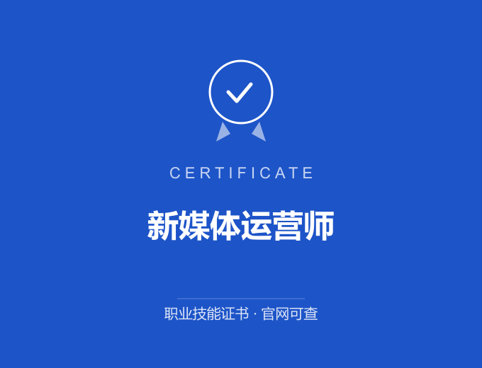 深圳新媒体运营师证书 蓝色证书封面 职业技能证书 发证机构官网可查