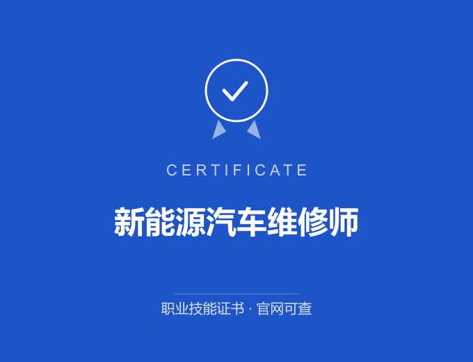 深圳新能源汽车维修师证书 蓝色证书封面 职业技能证书 发证机构官网可查