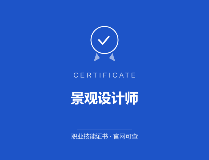 深圳景观设计师证书 蓝色证书封面 职业技能证书 发证机构官网可查