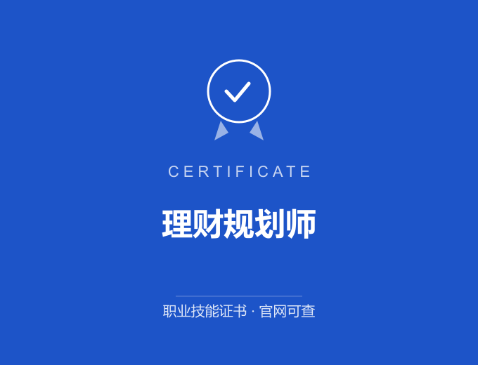深圳理财规划师证书 蓝色证书封面 职业技能证书 发证机构官网可查