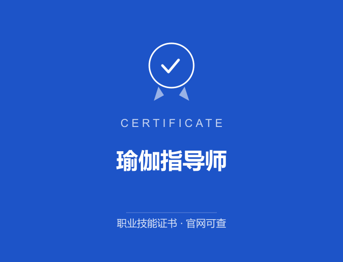 深圳瑜伽指导师证书 蓝色证书封面 职业技能证书 发证机构官网可查