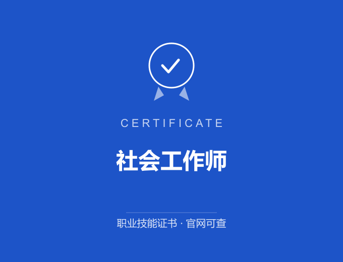 深圳社会工作师证书 蓝色证书封面 职业技能证书 发证机构官网可查