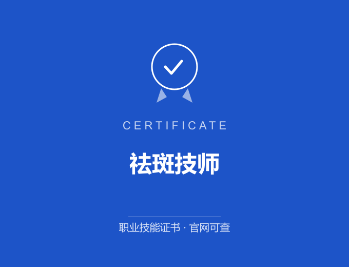 深圳祛斑技师证书 蓝色证书封面 职业技能证书 发证机构官网可查