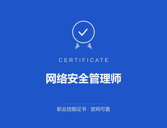 深圳网络安全管理师证书 蓝色证书封面 职业技能证书 发证机构官网可查