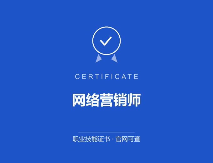 深圳网络营销师证书 蓝色证书封面 职业技能证书 发证机构官网可查