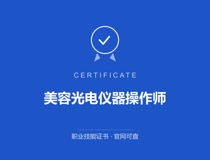 深圳美容光电仪器操作师证书 蓝色证书封面 职业技能证书 发证机构官网可查