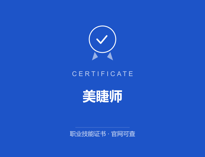 深圳美睫师证书 蓝色证书封面 职业技能证书 发证机构官网可查