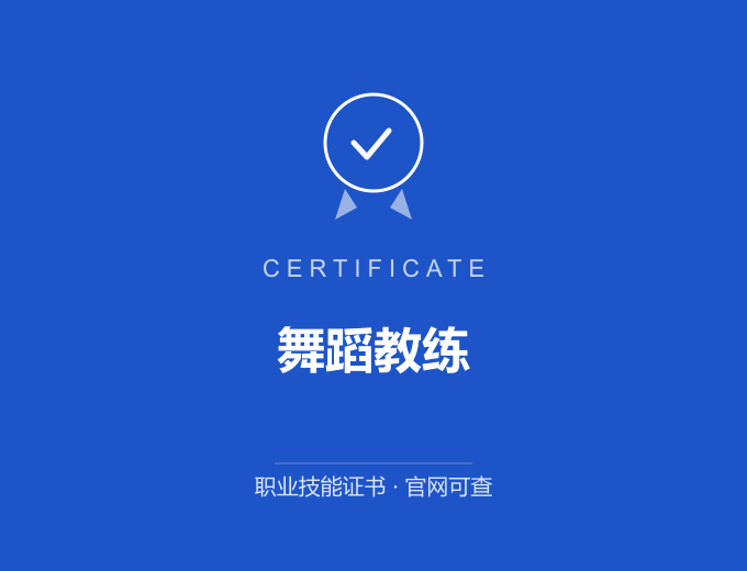 深圳舞蹈教练证书 蓝色证书封面 职业技能证书 发证机构官网可查