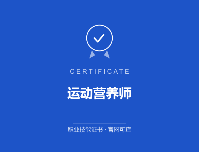 深圳运动营养师证书 蓝色证书封面 职业技能证书 发证机构官网可查