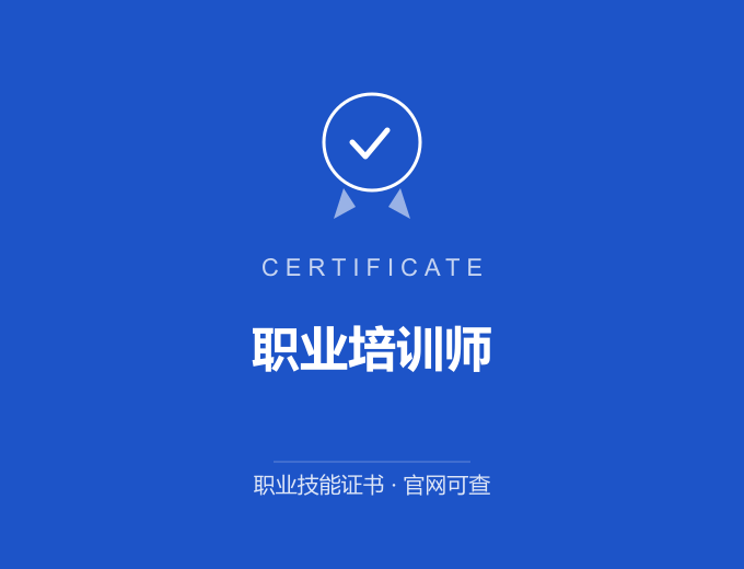 深圳职业培训师证书 蓝色证书封面 职业技能证书 发证机构官网可查