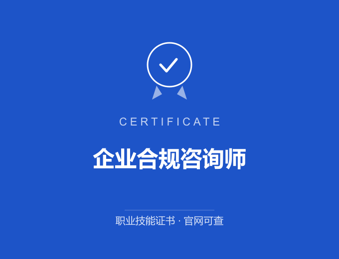 深圳企业合规咨询师证书 蓝色证书封面 职业技能证书 发证机构官网可查