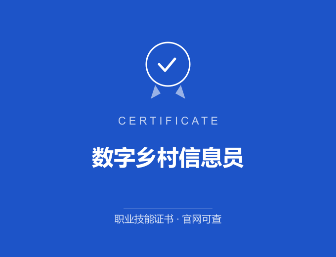 深圳数字乡村信息员证书 蓝色证书封面 职业技能证书 发证机构官网可查