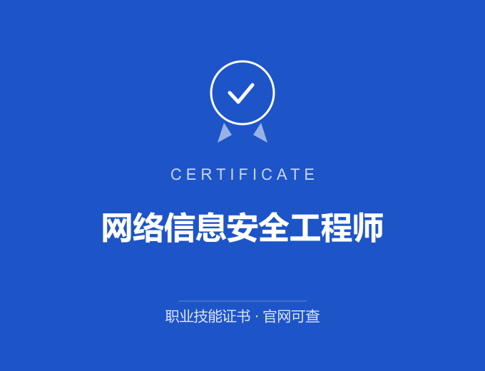 深圳网络信息安全工程师证书 蓝色证书封面 职业技能证书 发证机构官网可查