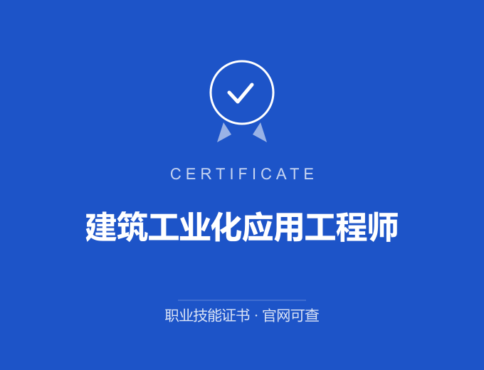 深圳建筑工业化应用工程师证书 蓝色证书封面 职业技能证书 发证机构官网可查