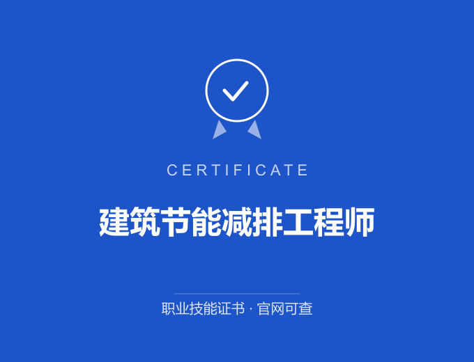 深圳建筑节能减排工程师证书 蓝色证书封面 职业技能证书 发证机构官网可查