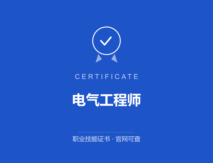 深圳电气工程师证书 蓝色证书封面 职业技能证书 发证机构官网可查