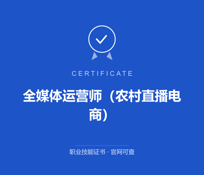 深圳全媒体运营师（农村直播电商）证书 蓝色证书封面 职业技能证书 发证机构官网可查